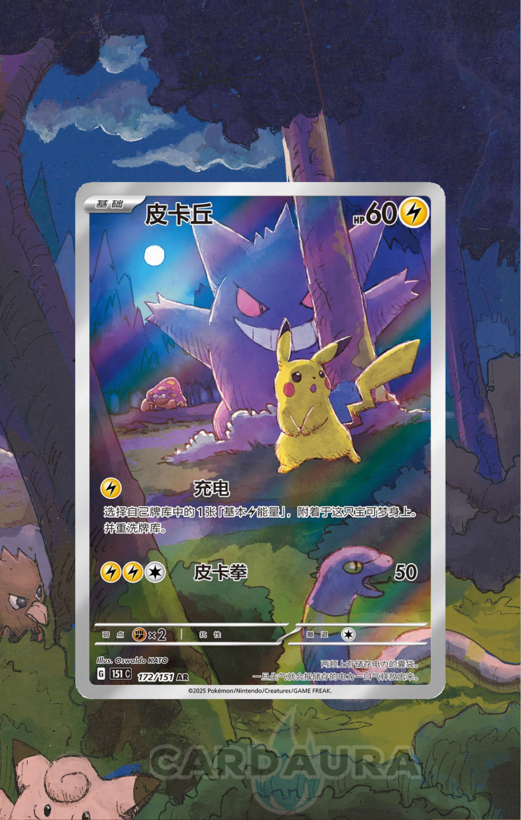 Pikachu 172/151  |  Chinese 151 CardAura - Extended Art + Display Case (Raw)